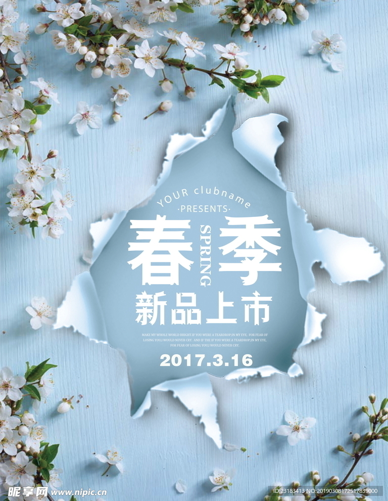 春季新品上市