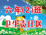 卫生责任区