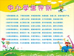 中小学生守则