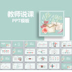 教师说课PPT模板