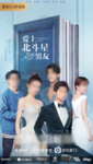 爱上北斗星男友竖版海报
