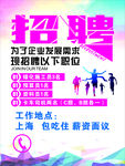 招聘 招聘海报 招聘