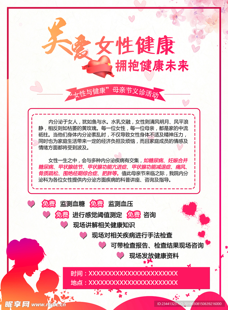 女性义诊海报