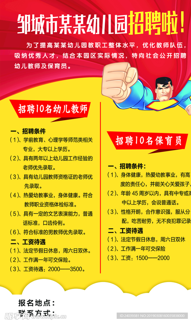 幼儿园 招聘