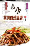 茶树菇炒里脊海报
