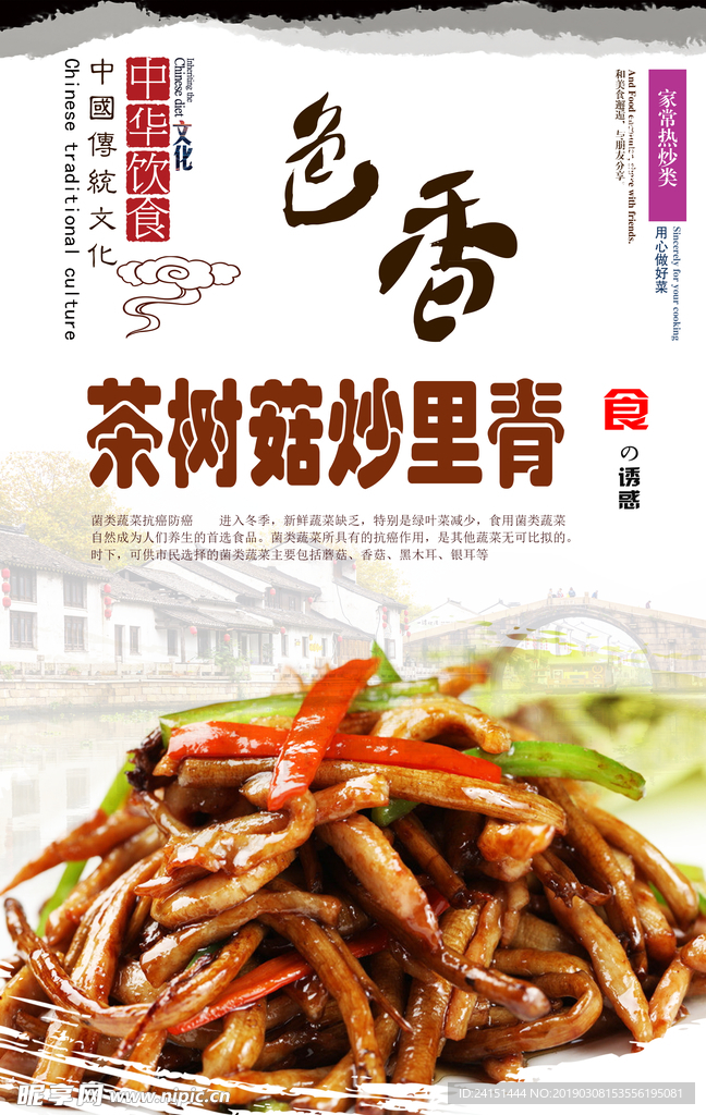 茶树菇炒里脊海报