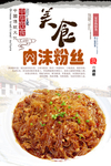 肉沫粉丝海报