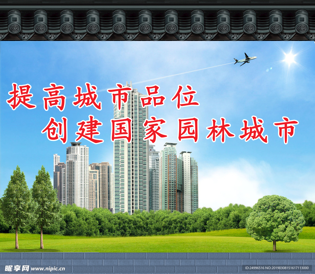 创建园林城市