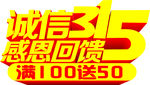 诚信315