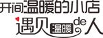 开间温暖的小店遇见温暖的人