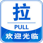 拉