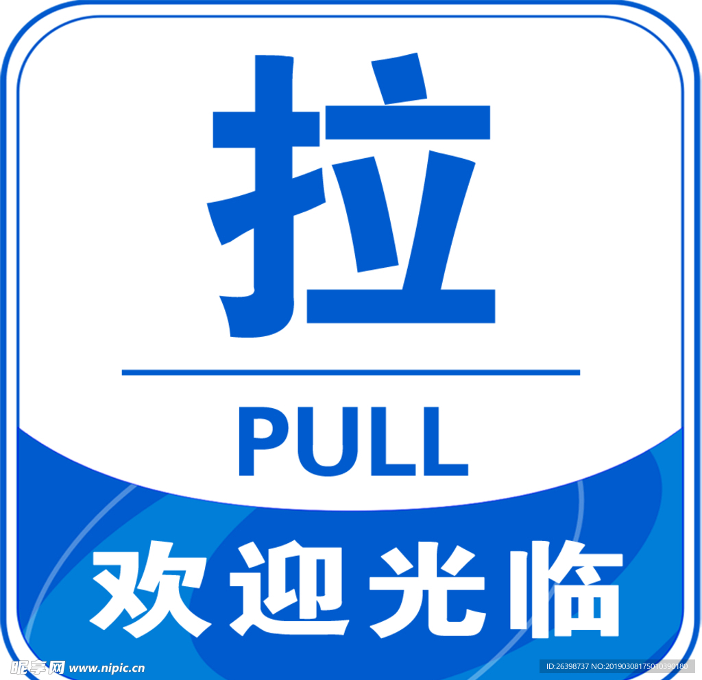 拉