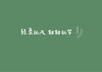 轻柔的风