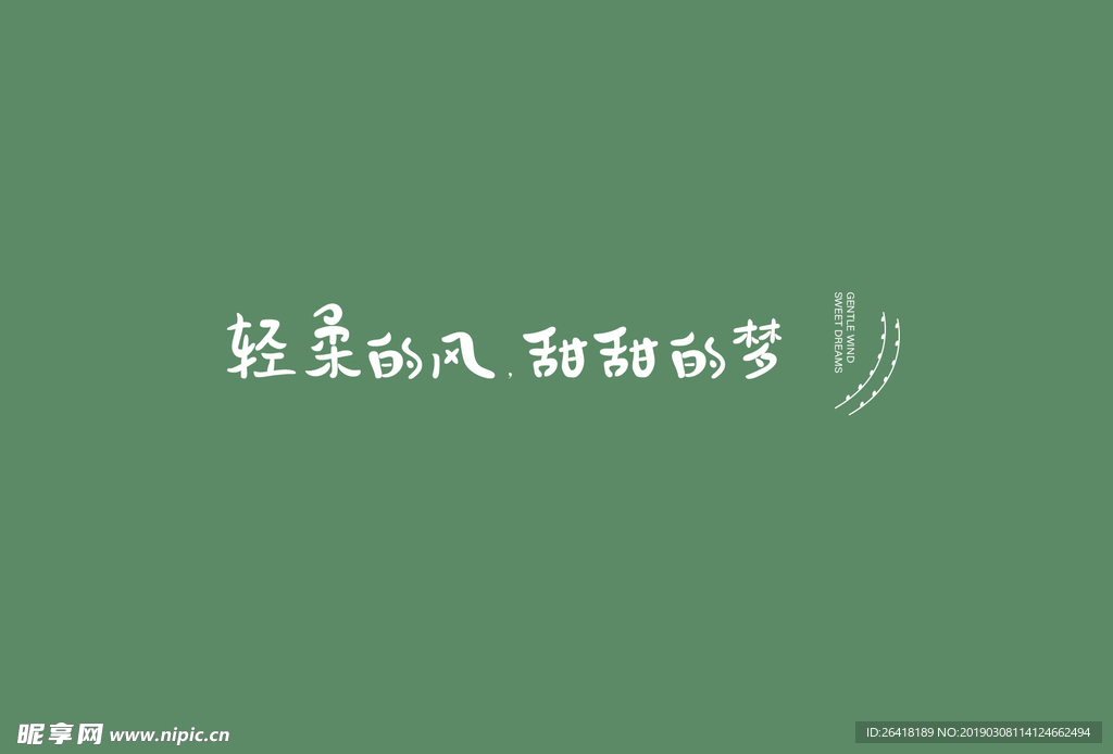 轻柔的风