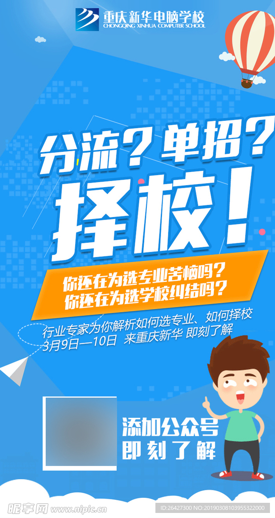 单招分流海报