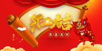 开工大吉