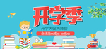 开学季