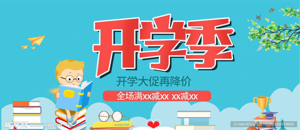 开学季