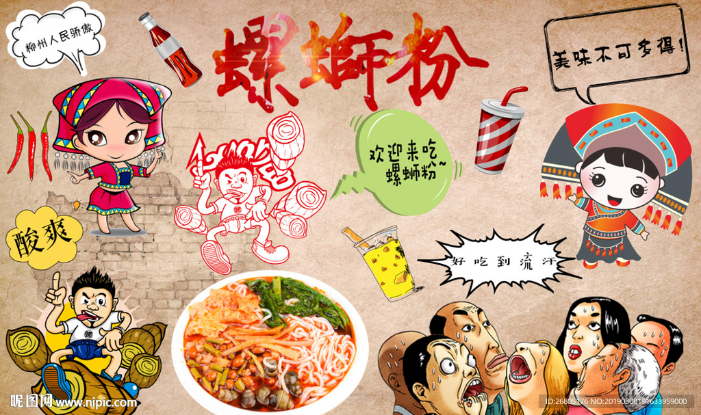 柳州螺蛳粉背景墙PSD模板下载