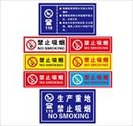 禁止吸烟 禁烟标识