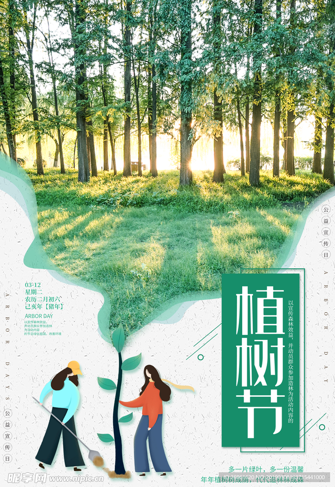 植树节