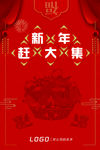 新年赶大集