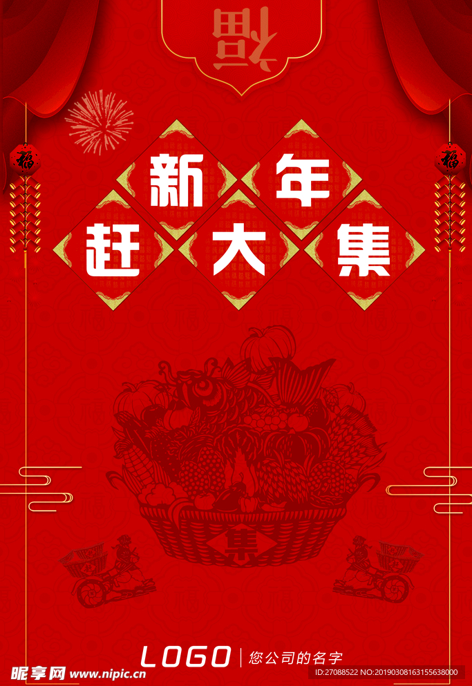 新年赶大集