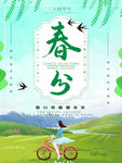春分