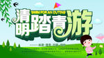 清明踏青