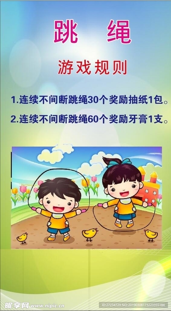 跳绳游戏