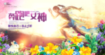 运动妇女节海报