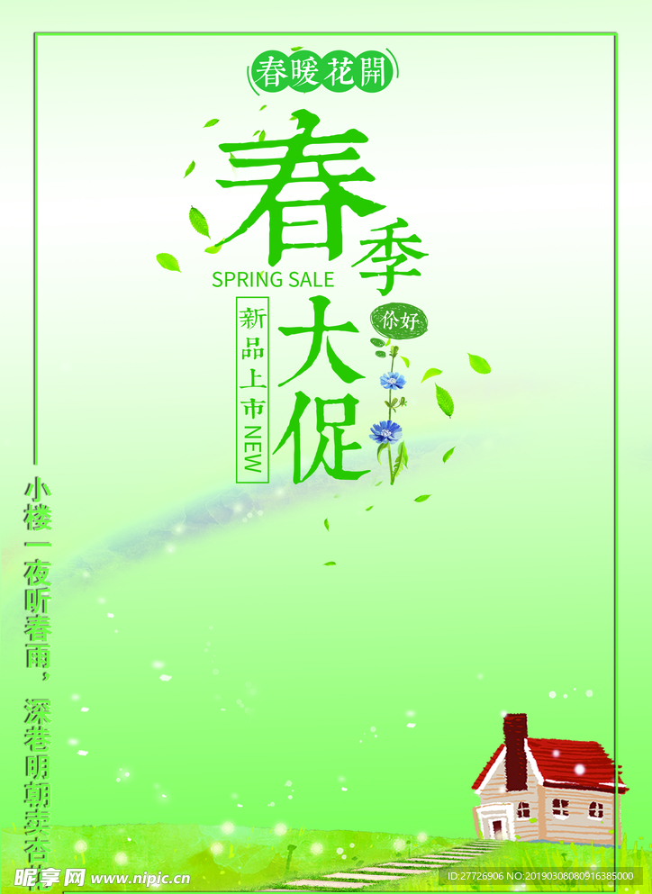 春季促销背景