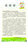 感谢信