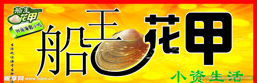 船王花甲