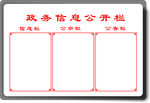 政务信息公开栏