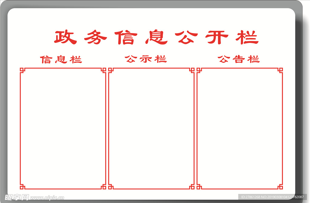 政务信息公开栏