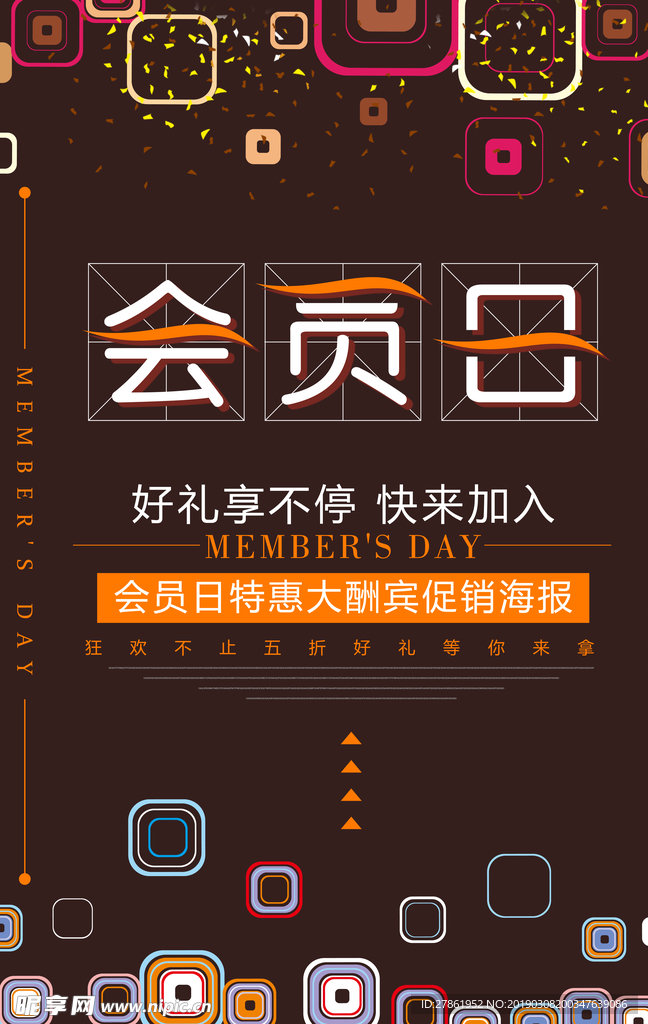 会员日