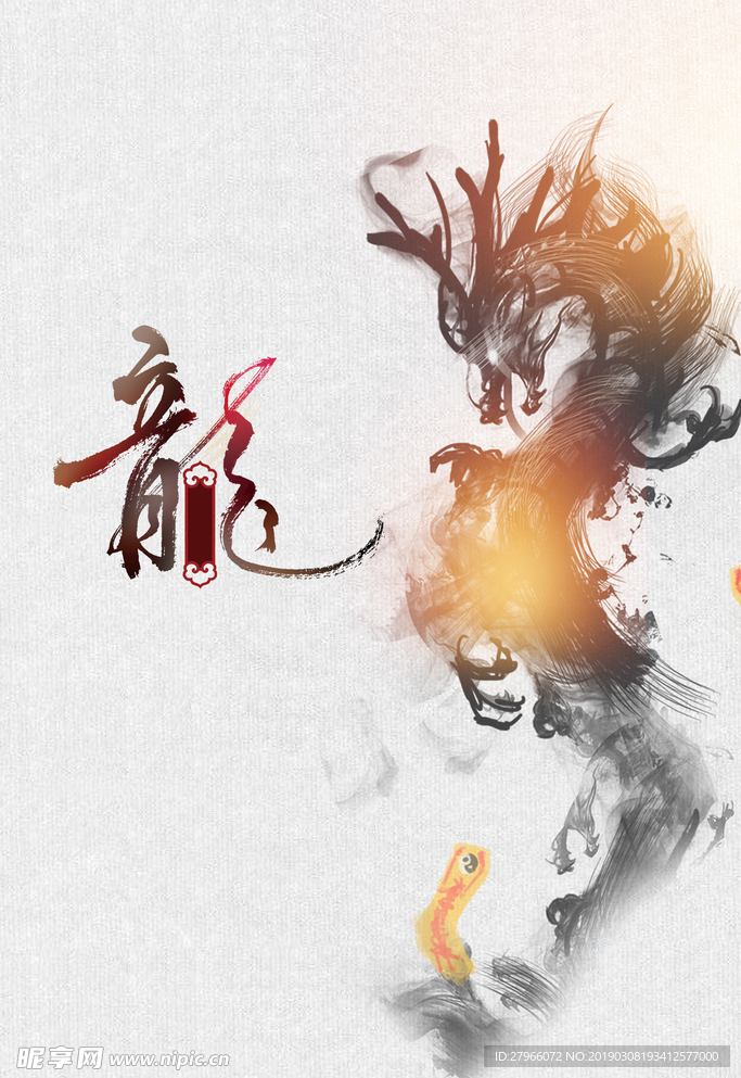 龙素材