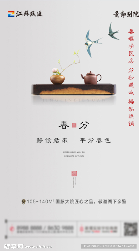 中式地产 春分