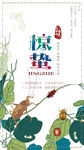 惊蛰二十四节气