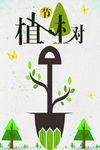 植树节简约创意图