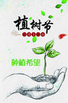 爱心植树节海报