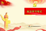 政治学习笔记