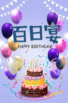 百日宴宣传海报