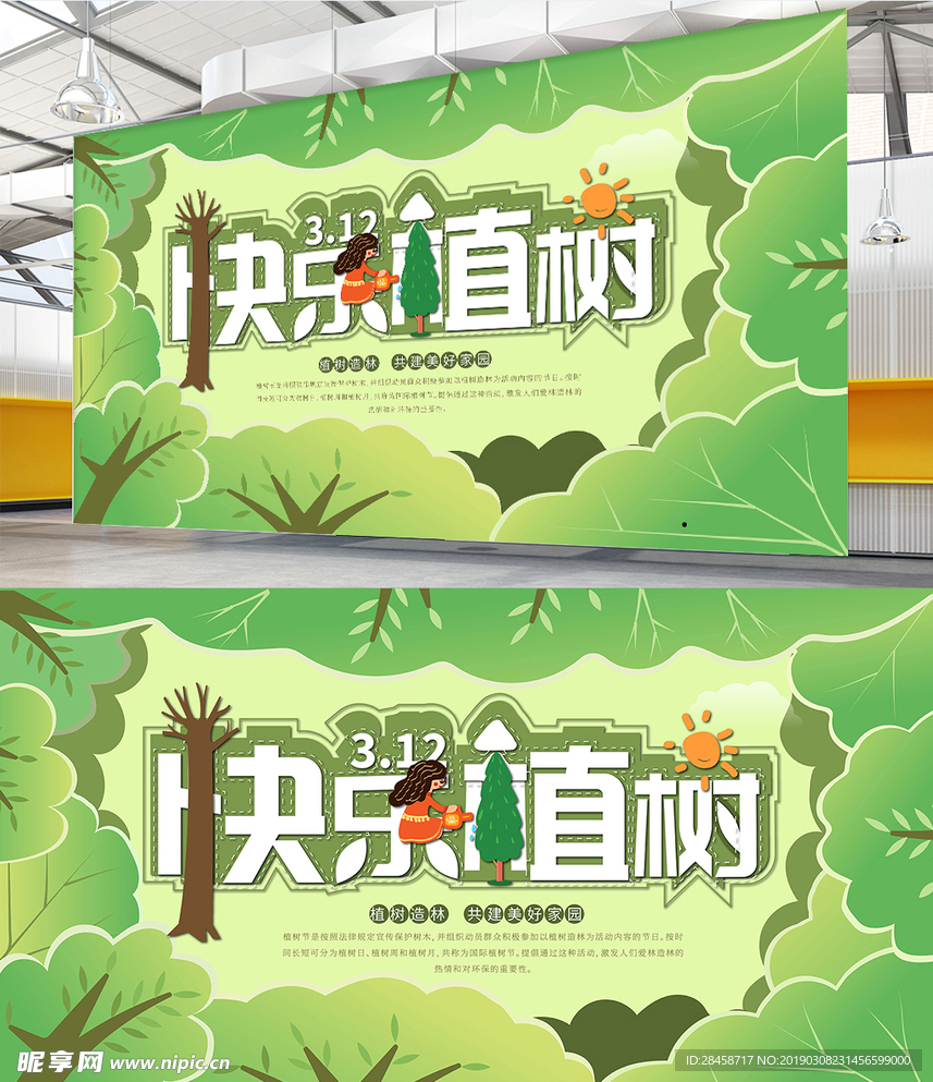 卡通风植树节爱护环境宣传展板