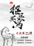 水墨画招兵买马海报