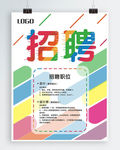 彩色矢量招聘海报