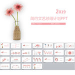 简约文艺总结计划PPT