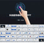 超带感科技商务触摸动态PPT