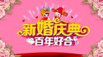 创意粉色浪漫新婚庆典婚礼展板